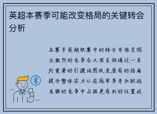 英超本赛季可能改变格局的关键转会分析
