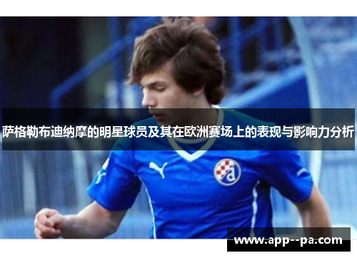 萨格勒布迪纳摩的明星球员及其在欧洲赛场上的表现与影响力分析