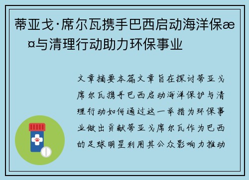 蒂亚戈·席尔瓦携手巴西启动海洋保护与清理行动助力环保事业