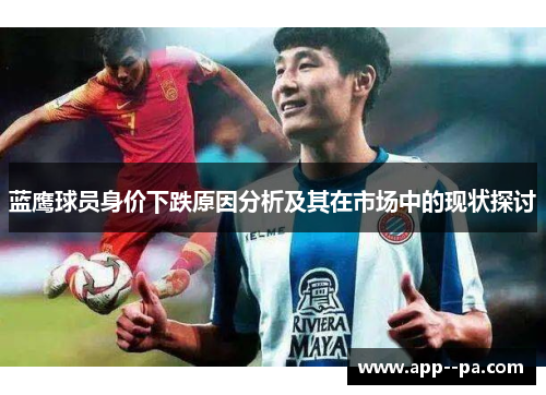 蓝鹰球员身价下跌原因分析及其在市场中的现状探讨