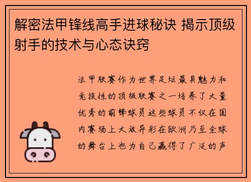 解密法甲锋线高手进球秘诀 揭示顶级射手的技术与心态诀窍