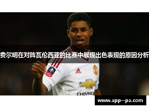 费尔明在对阵瓦伦西亚的比赛中展现出色表现的原因分析