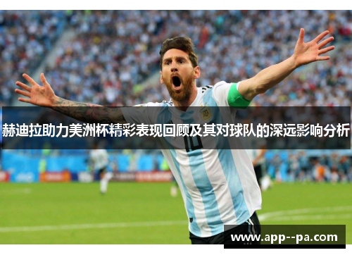 赫迪拉助力美洲杯精彩表现回顾及其对球队的深远影响分析