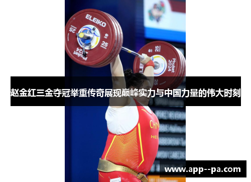 赵金红三金夺冠举重传奇展现巅峰实力与中国力量的伟大时刻