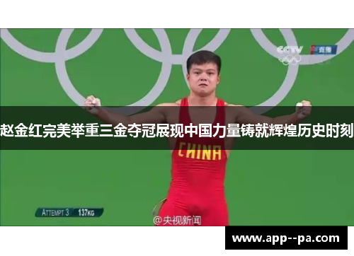 赵金红完美举重三金夺冠展现中国力量铸就辉煌历史时刻