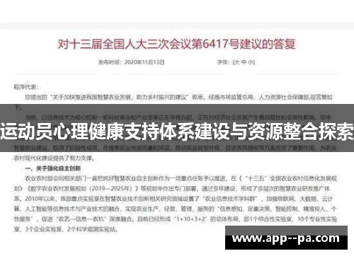 运动员心理健康支持体系建设与资源整合探索