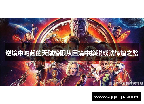 逆境中崛起的天赋榜眼从困境中挣脱成就辉煌之路