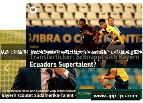 从萨卡对阵拜仁的欧协联关键对决看其战术价值深度解析与球队体系适配性 从萨卡对阵拜仁的欧协联关键对决看其战术价值深度解析与球队体系适配性