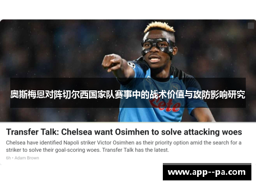 奥斯梅恩对阵切尔西国家队赛事中的战术价值与攻防影响研究