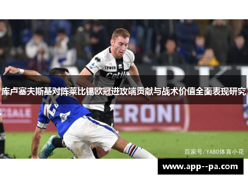 库卢塞夫斯基对阵莱比锡欧冠进攻端贡献与战术价值全面表现研究