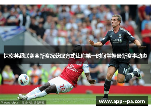 探索英超联赛全新赛况获取方式让你第一时间掌握最新赛事动态