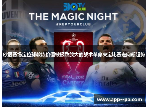 欧冠赛场定位球教练价值被极致放大的战术革命决定比赛走向新趋势