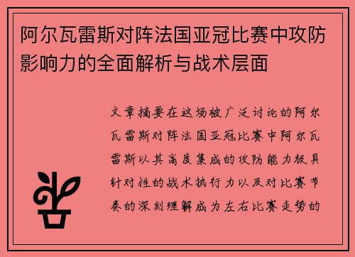 阿尔瓦雷斯对阵法国亚冠比赛中攻防影响力的全面解析与战术层面