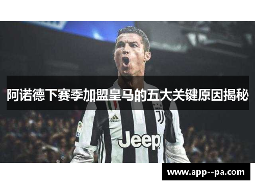 阿诺德下赛季加盟皇马的五大关键原因揭秘 阿诺德下赛季加盟皇马的五大关键原因揭秘