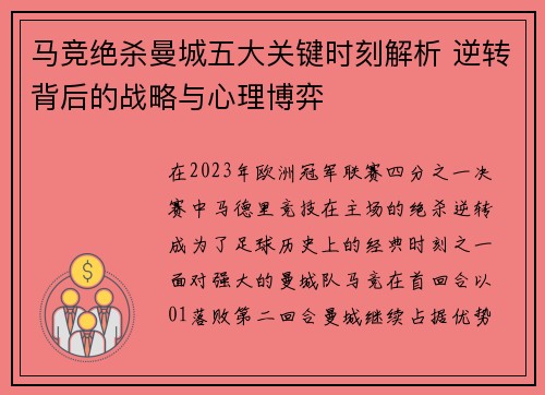 马竞绝杀曼城五大关键时刻解析 逆转背后的战略与心理博弈