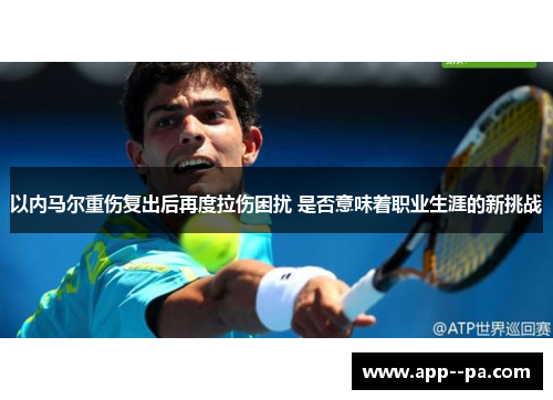 以内马尔重伤复出后再度拉伤困扰 是否意味着职业生涯的新挑战