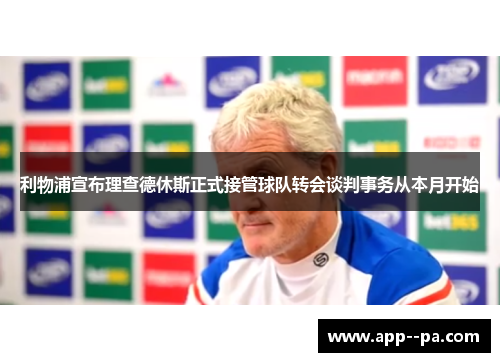 利物浦宣布理查德休斯正式接管球队转会谈判事务从本月开始 利物浦宣布理查德休斯正式接管球队转会谈判事务从本月开始