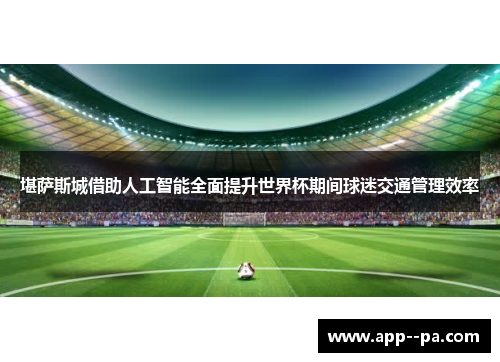 堪萨斯城借助人工智能全面提升世界杯期间球迷交通管理效率