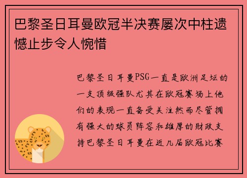 巴黎圣日耳曼欧冠半决赛屡次中柱遗憾止步令人惋惜 巴黎圣日耳曼欧冠半决赛屡次中柱遗憾止步令人惋惜