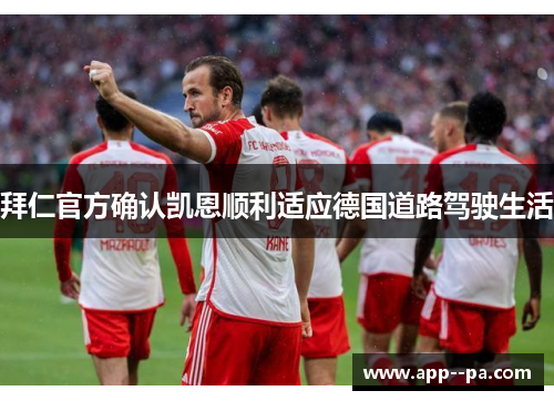 拜仁官方确认凯恩顺利适应德国道路驾驶生活