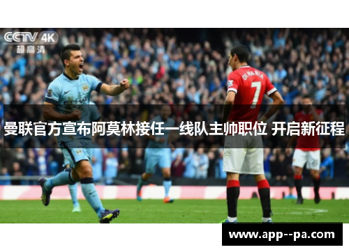 曼联官方宣布阿莫林接任一线队主帅职位 开启新征程