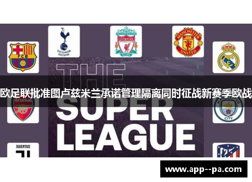 欧足联批准图卢兹米兰承诺管理隔离同时征战新赛季欧战 欧足联批准图卢兹米兰承诺管理隔离同时征战新赛季欧战