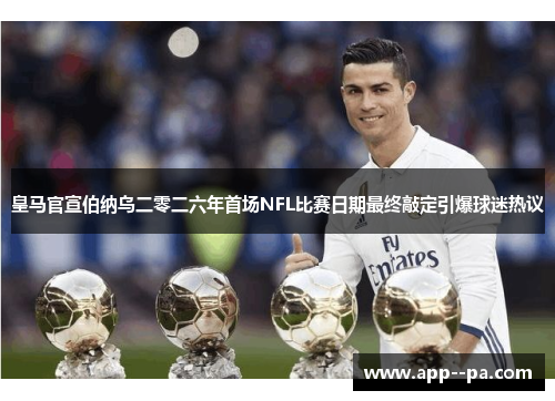 皇马官宣伯纳乌二零二六年首场NFL比赛日期最终敲定引爆球迷热议