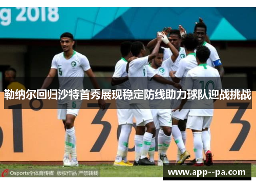 勒纳尔回归沙特首秀展现稳定防线助力球队迎战挑战