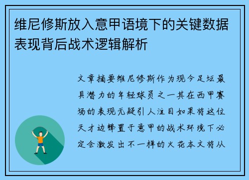 维尼修斯放入意甲语境下的关键数据表现背后战术逻辑解析