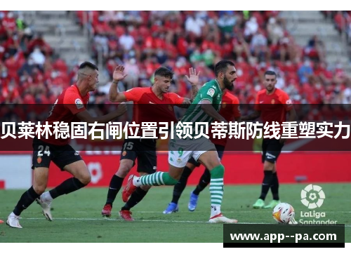 贝莱林稳固右闸位置引领贝蒂斯防线重塑实力