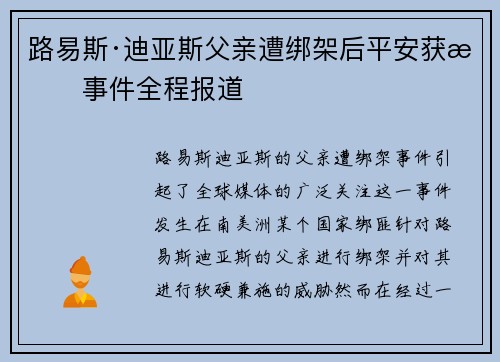 路易斯·迪亚斯父亲遭绑架后平安获救事件全程报道