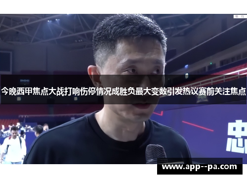 今晚西甲焦点大战打响伤停情况成胜负最大变数引发热议赛前关注焦点