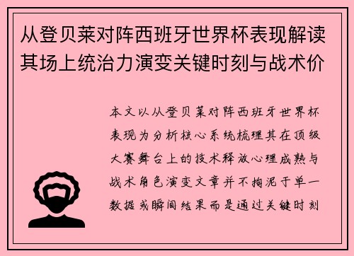 从登贝莱对阵西班牙世界杯表现解读其场上统治力演变关键时刻与战术价值