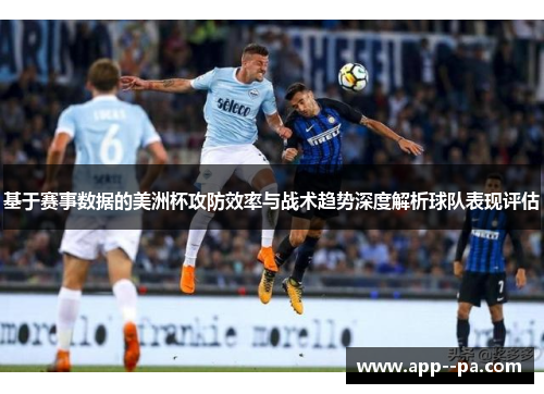 基于赛事数据的美洲杯攻防效率与战术趋势深度解析球队表现评估