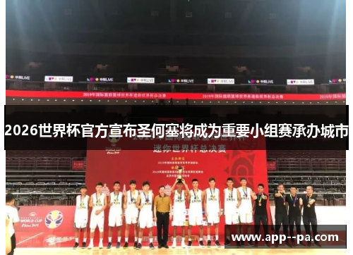2026世界杯官方宣布圣何塞将成为重要小组赛承办城市