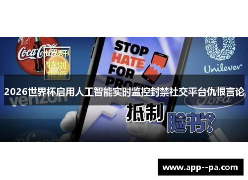 2026世界杯启用人工智能实时监控封禁社交平台仇恨言论