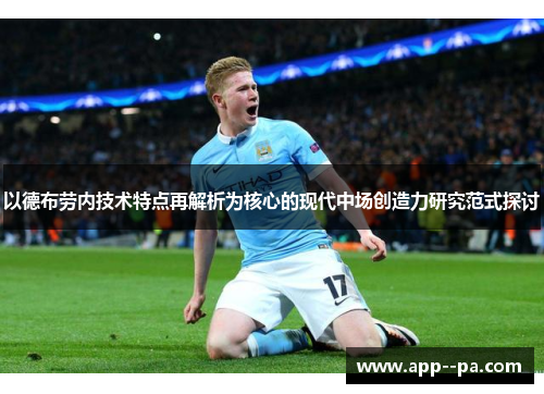 以德布劳内技术特点再解析为核心的现代中场创造力研究范式探讨