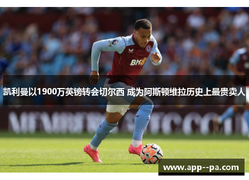 凯利曼以1900万英镑转会切尔西 成为阿斯顿维拉历史上最贵卖人