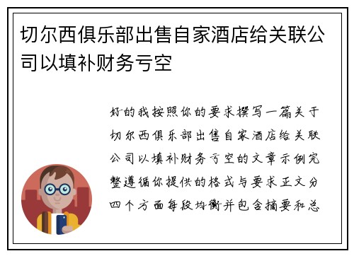 切尔西俱乐部出售自家酒店给关联公司以填补财务亏空