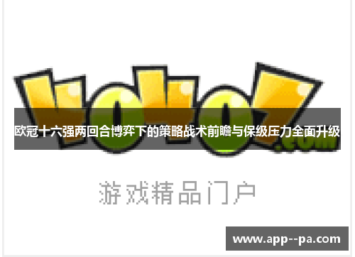 欧冠十六强两回合博弈下的策略战术前瞻与保级压力全面升级