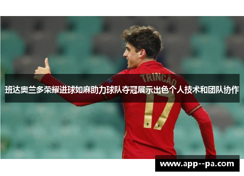 班达奥兰多荣耀进球如麻助力球队夺冠展示出色个人技术和团队协作 班达奥兰多荣耀进球如麻助力球队夺冠展示出色个人技术和团队协作