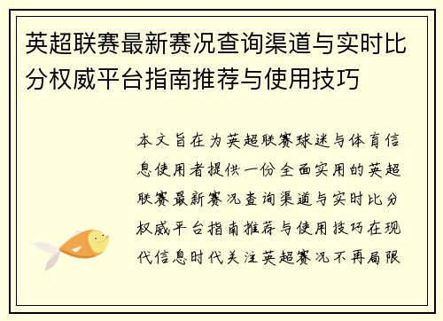 英超联赛最新赛况查询渠道与实时比分权威平台指南推荐与使用技巧