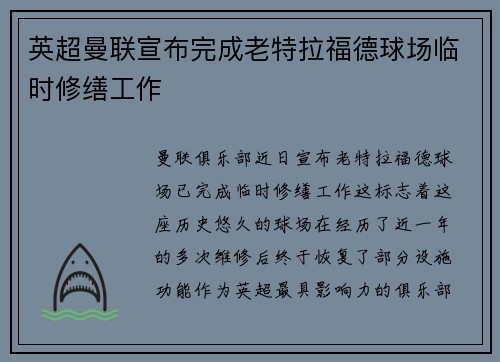 英超曼联宣布完成老特拉福德球场临时修缮工作 英超曼联宣布完成老特拉福德球场临时修缮工作