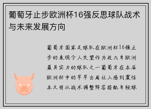 葡萄牙止步欧洲杯16强反思球队战术与未来发展方向