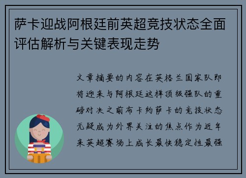 萨卡迎战阿根廷前英超竞技状态全面评估解析与关键表现走势