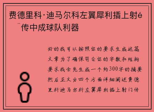 费德里科·迪马尔科左翼犀利插上射门传中成球队利器