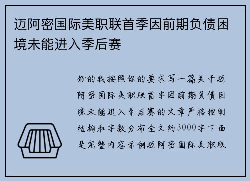 迈阿密国际美职联首季因前期负债困境未能进入季后赛