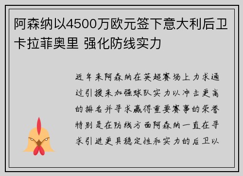 阿森纳以4500万欧元签下意大利后卫卡拉菲奥里 强化防线实力