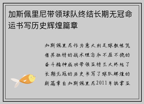 加斯佩里尼带领球队终结长期无冠命运书写历史辉煌篇章 加斯佩里尼带领球队终结长期无冠命运书写历史辉煌篇章