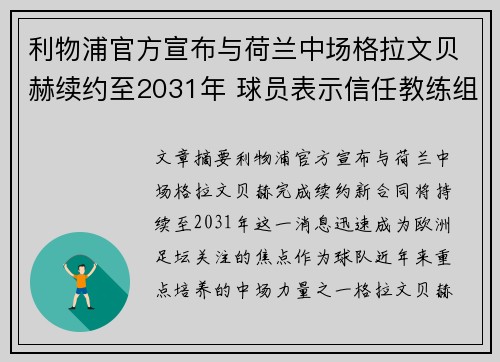 利物浦官方宣布与荷兰中场格拉文贝赫续约至2031年 球员表示信任教练组 利物浦官方宣布与荷兰中场格拉文贝赫续约至2031年 球员表示信任教练组